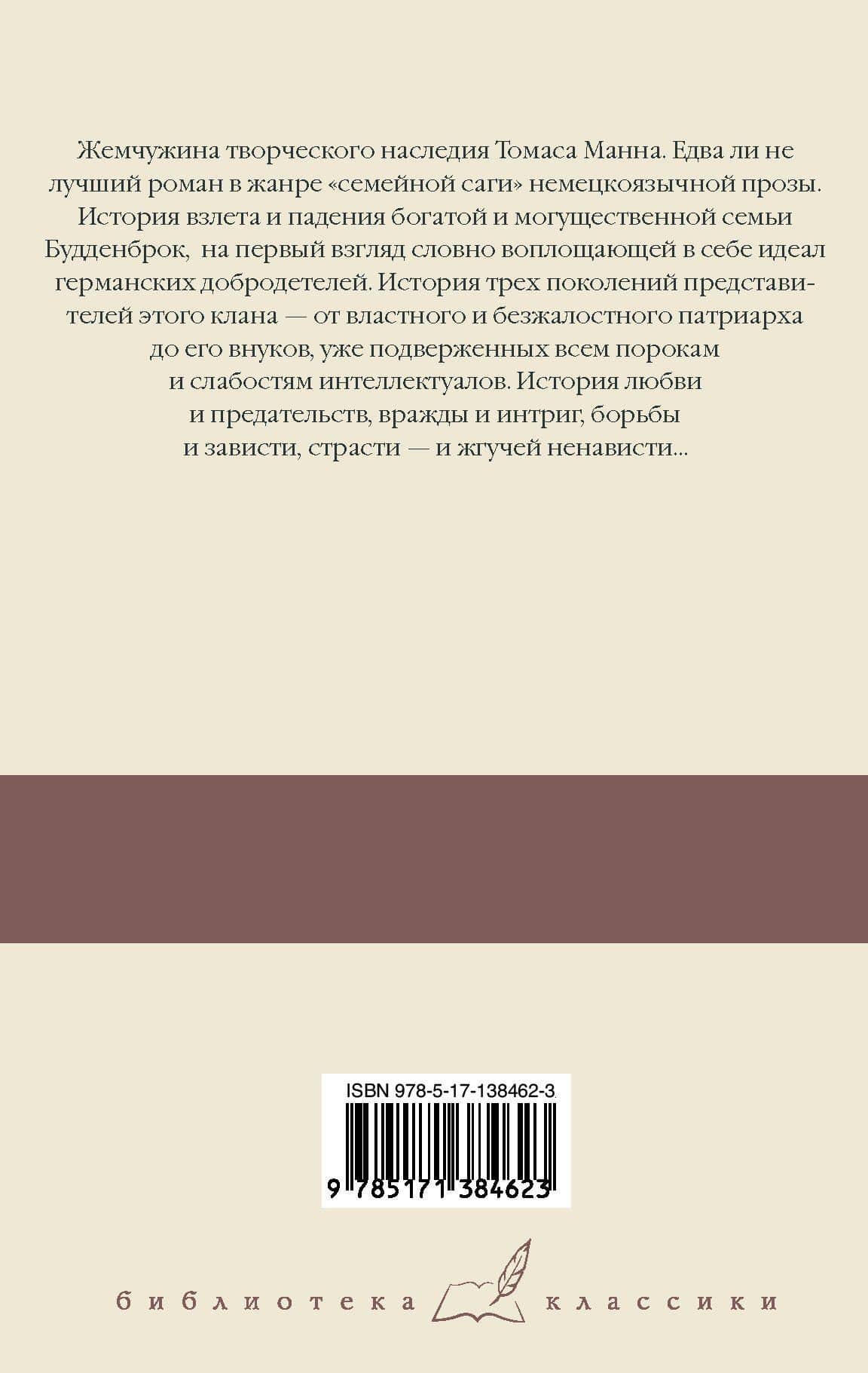 Будденброки — Манн Томас (2)