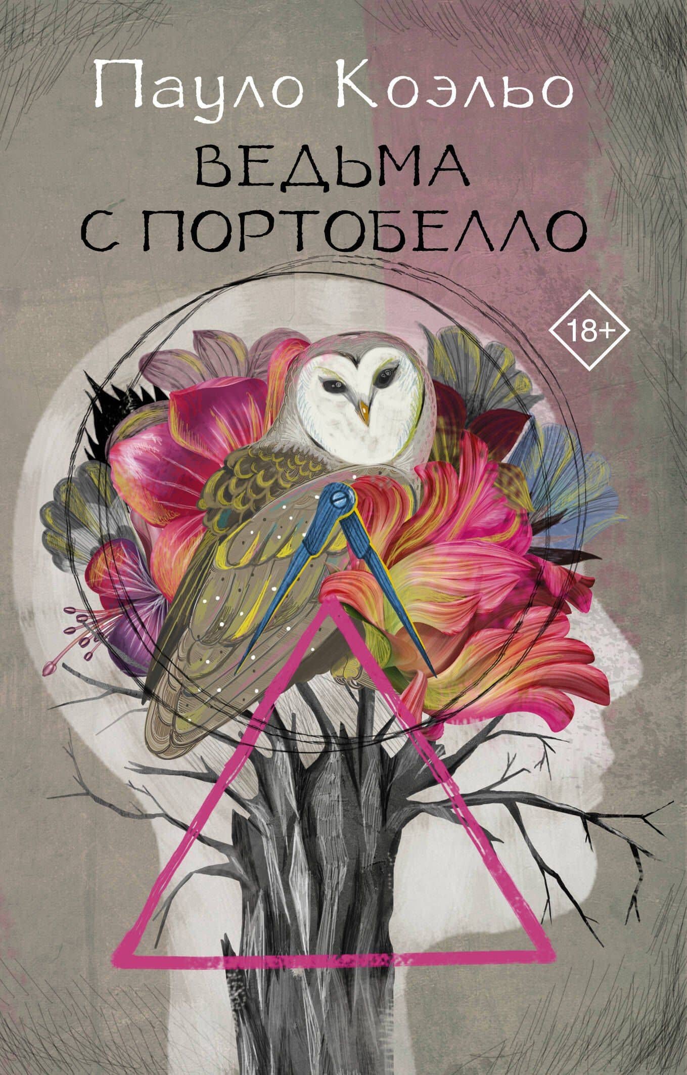 Ведьма с Портобелло