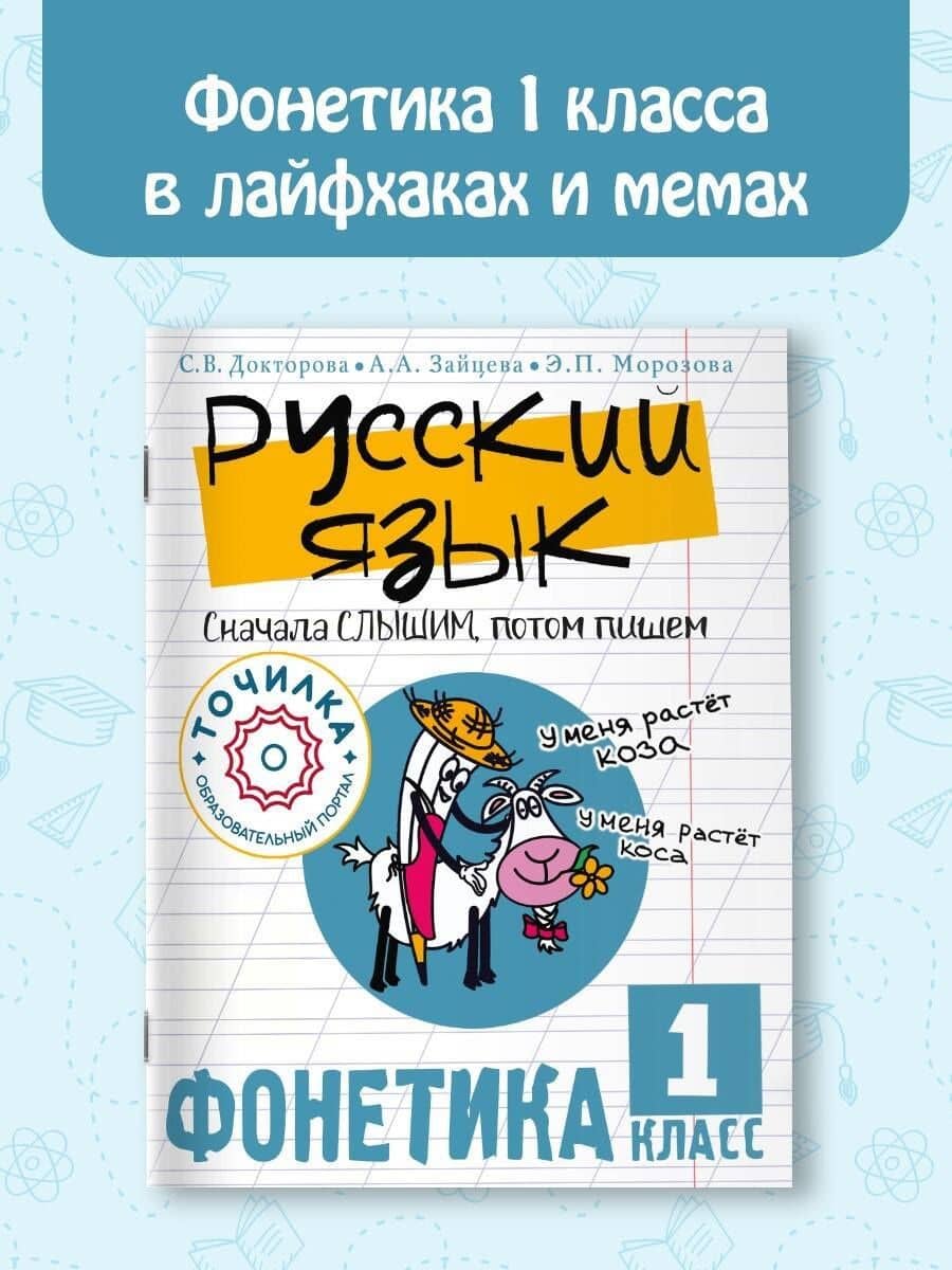 Русский язык. Сначала слышим, потом пишем. Фонетика 1 класс — Светлана Викторовна Докторова (3)