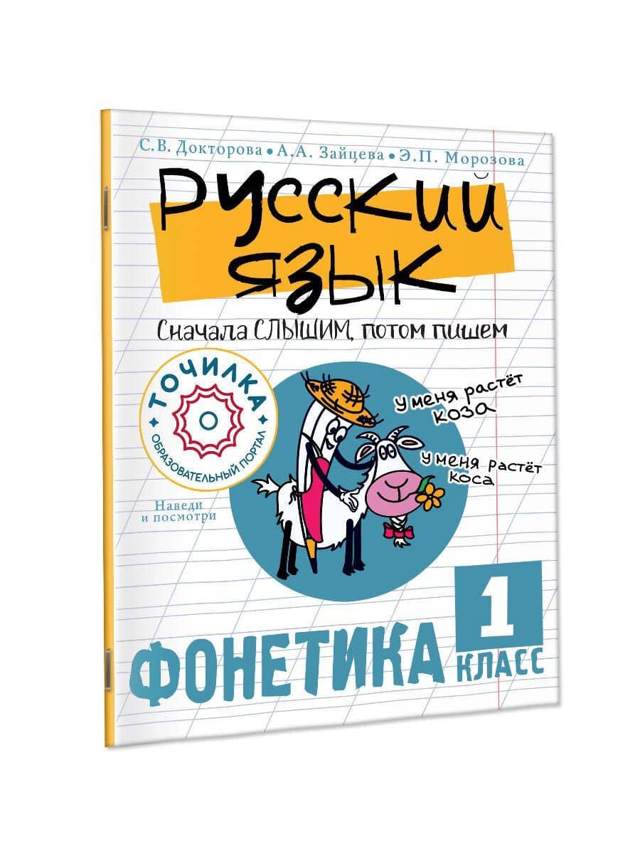 Русский язык. Сначала слышим, потом пишем. Фонетика 1 класс — Светлана Викторовна Докторова