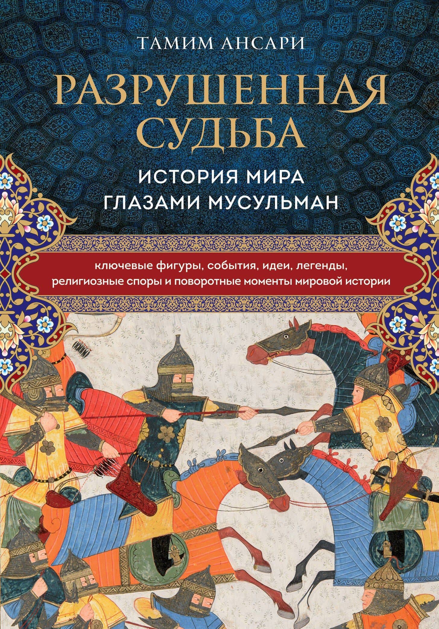 Разрушенная судьба. История мира глазами мусульман — Тамим Ансари