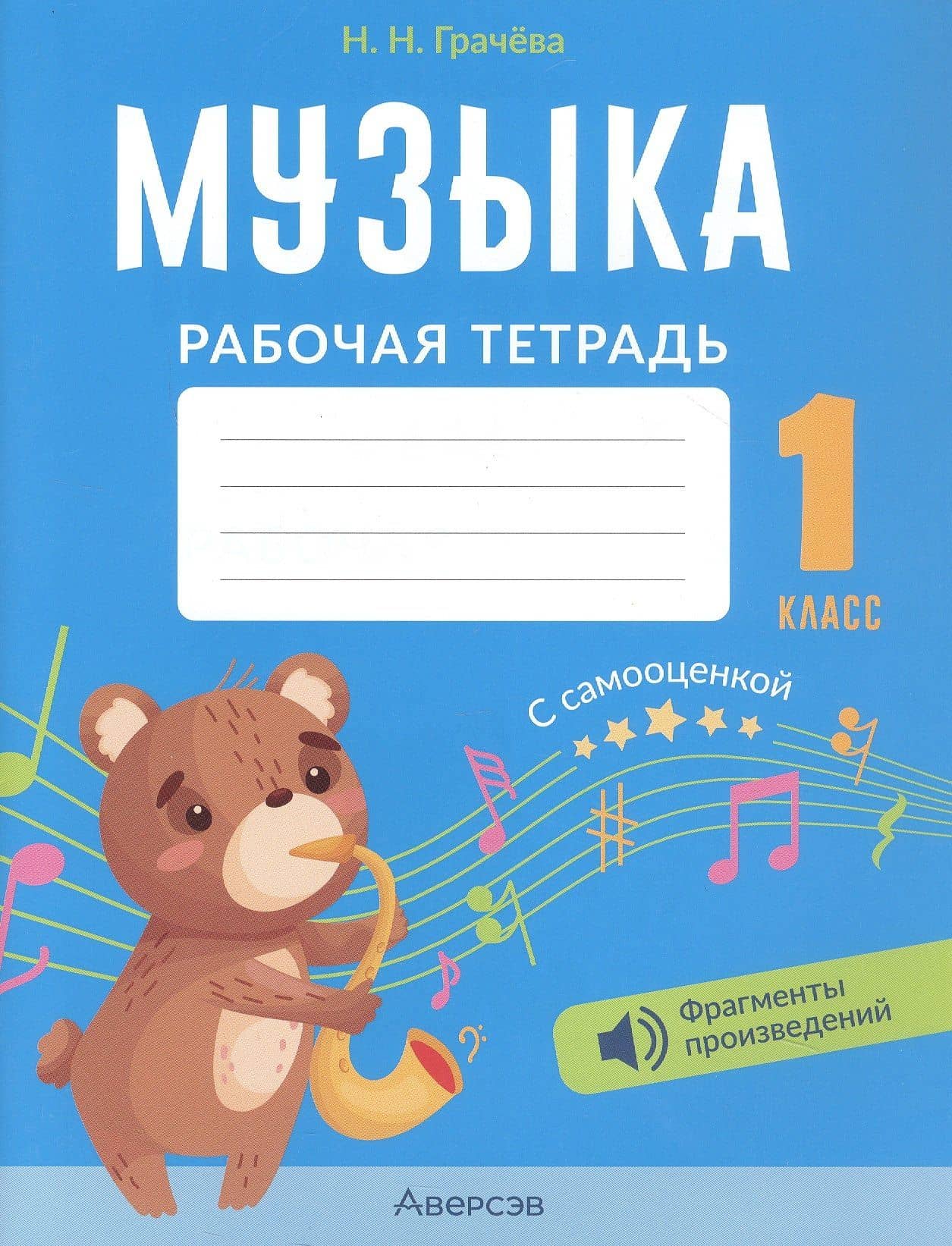 Музыка. 1 класс. Рабочая тетрадь