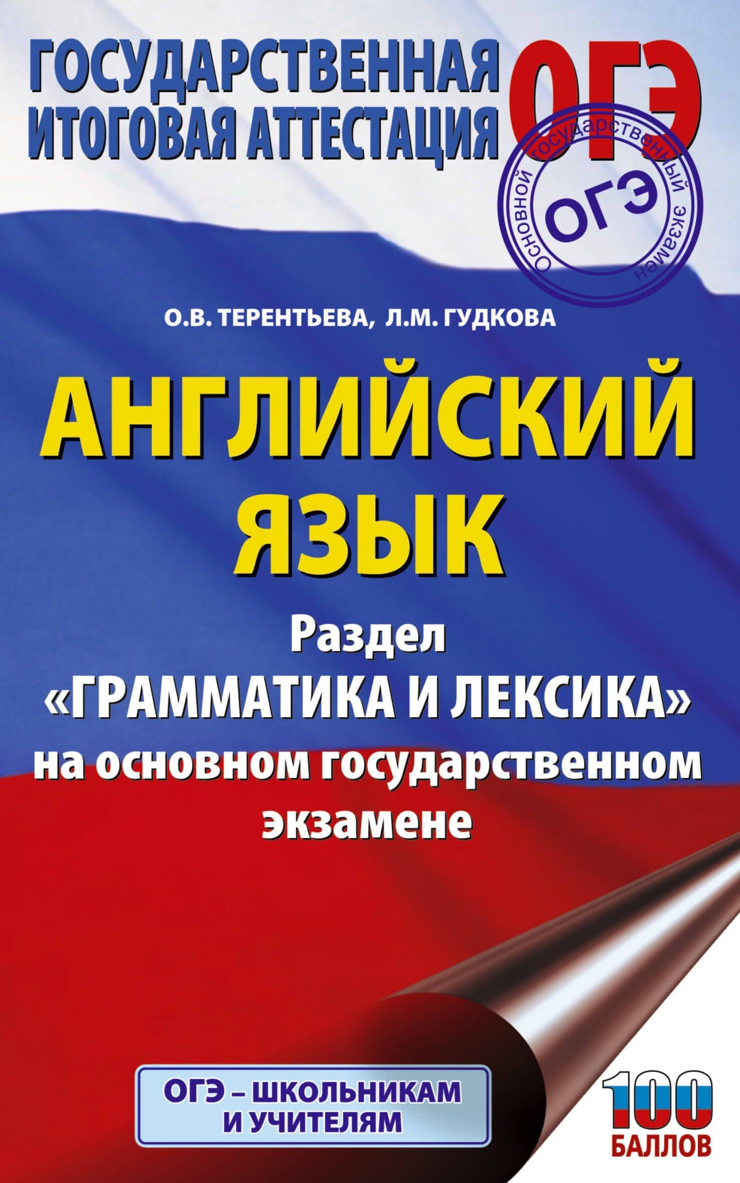 ОГЭ. Английский язык. Раздел "Грамматика и лексика" на основном государственном экзамене — Ольга Валентиновна Терентьева