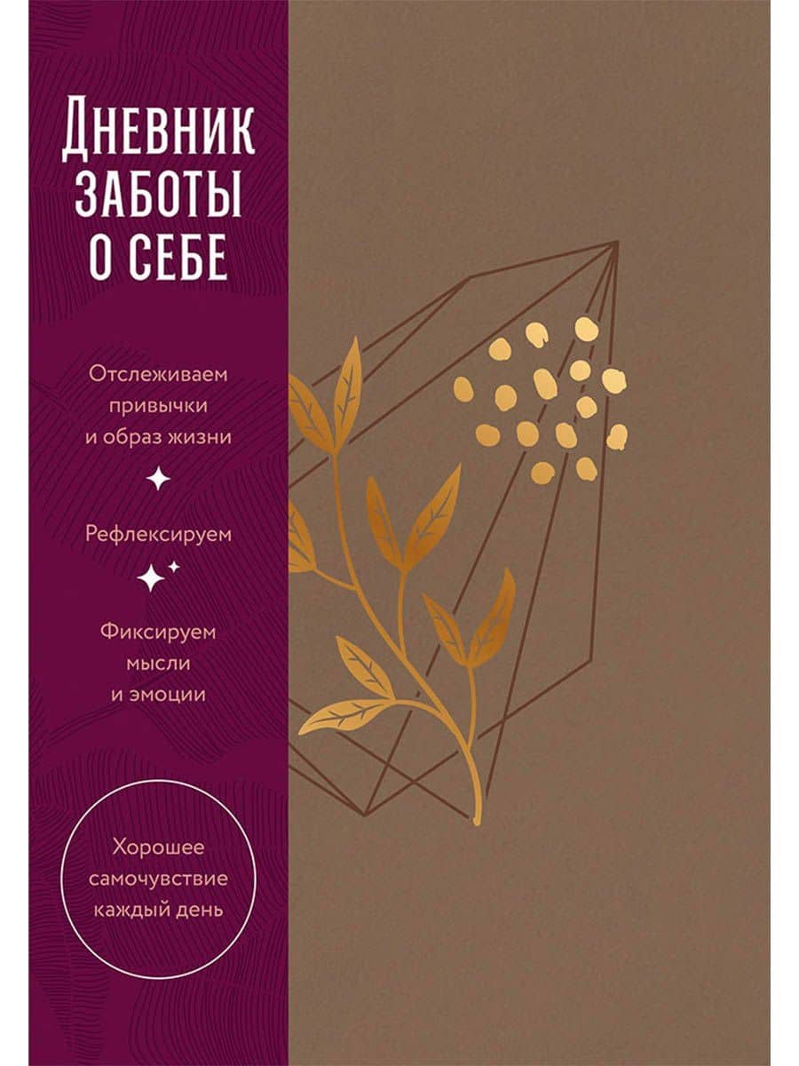 Дневник заботы о себе (пепельно-коричневый) — Сергей Турко