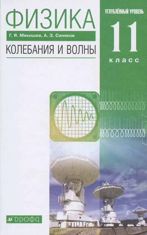 Физика 11 класс. Колебания и волны. Углубленный уровень. Учебник — Геннадий Яковлевич Мякишев