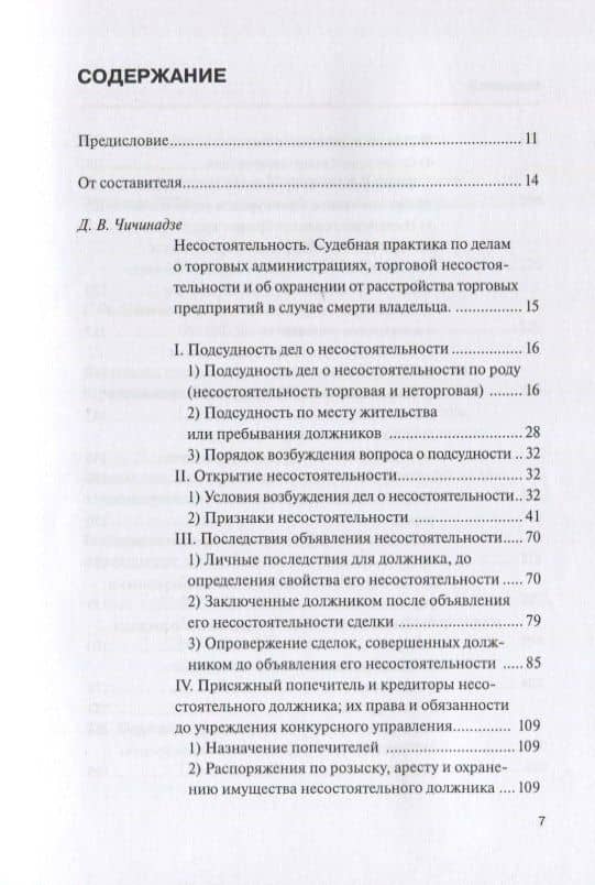 Научные труды по несостоятельности (банкротству).1880–1900. Том IV: практика правоприменения — Давид Виссарионович Чичинадзе (2)