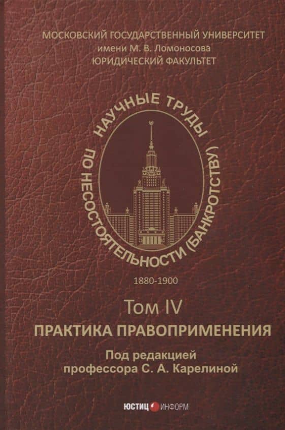 Научные труды по несостоятельности (банкротству).1880–1900. Том IV: практика правоприменения — Владимир Степанович Садовский