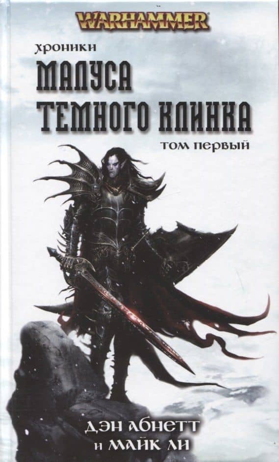Хроники Малуса Темного Клинка. Том первый