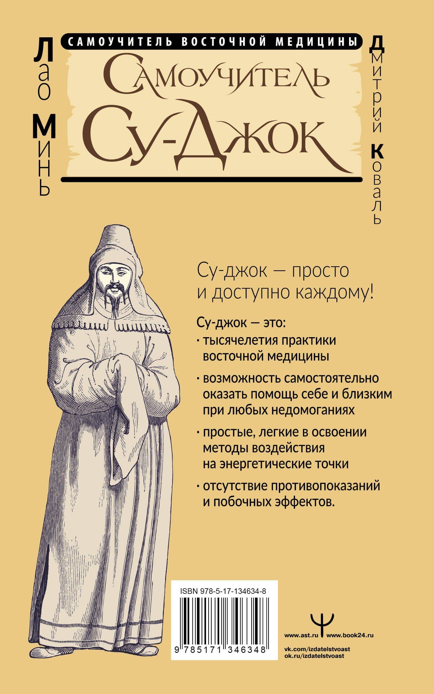Самоучитель Су-джок. Целительные точки для поддержания здоровья. Большой атлас — Дмитрий Коваль (2)