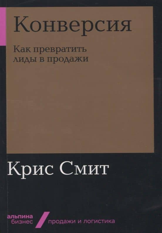 Конверсия: Как превратить лиды в продажи — Крис Смит