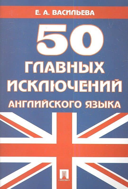 50 главных исключений английского языка: учебное пособие.