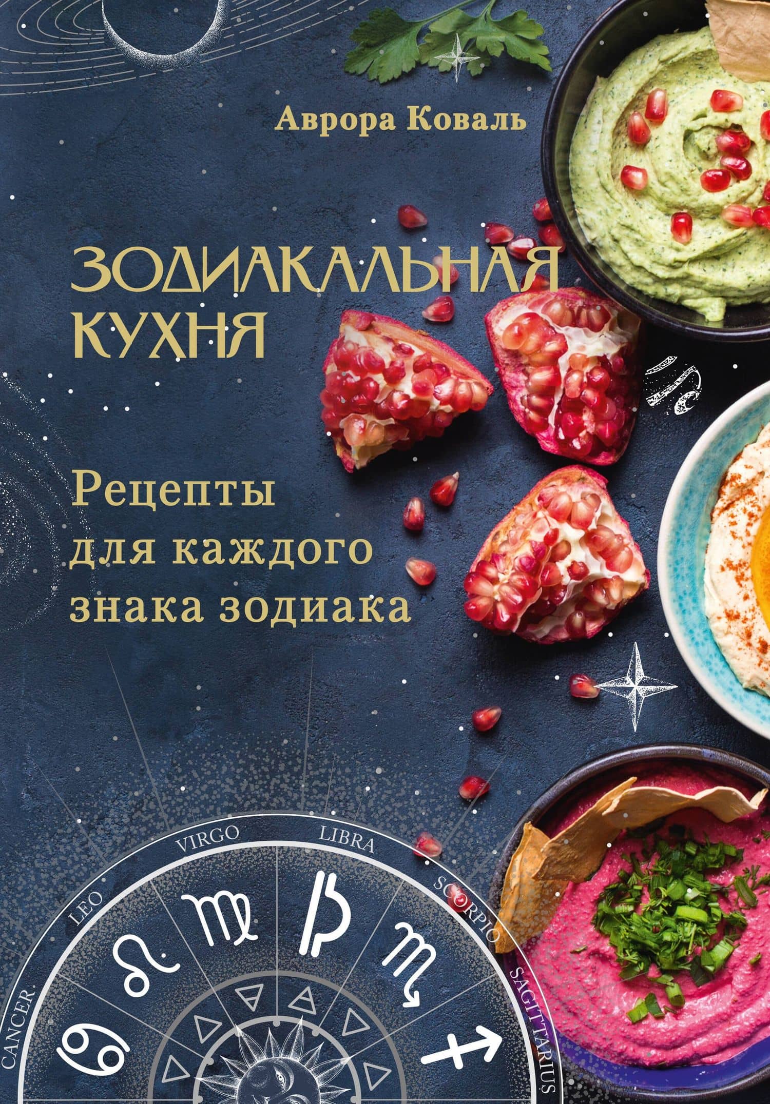 Зодиакальная кухня. Рецепты для каждого знака зодиака — Аврора Коваль