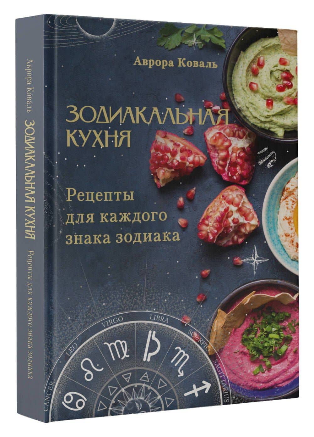 Зодиакальная кухня. Рецепты для каждого знака зодиака — Аврора Коваль (3)