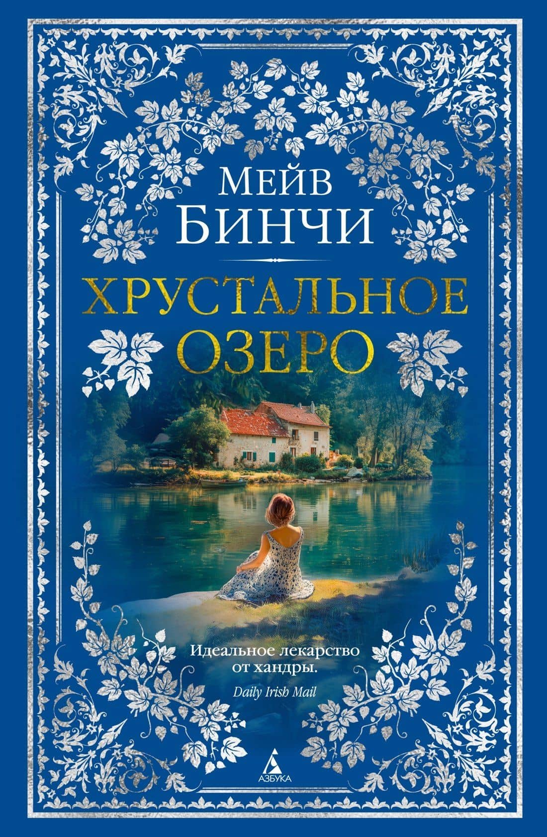Хрустальное озеро