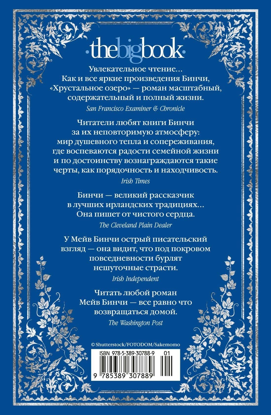 Хрустальное озеро — Мейв Бинчи (2)
