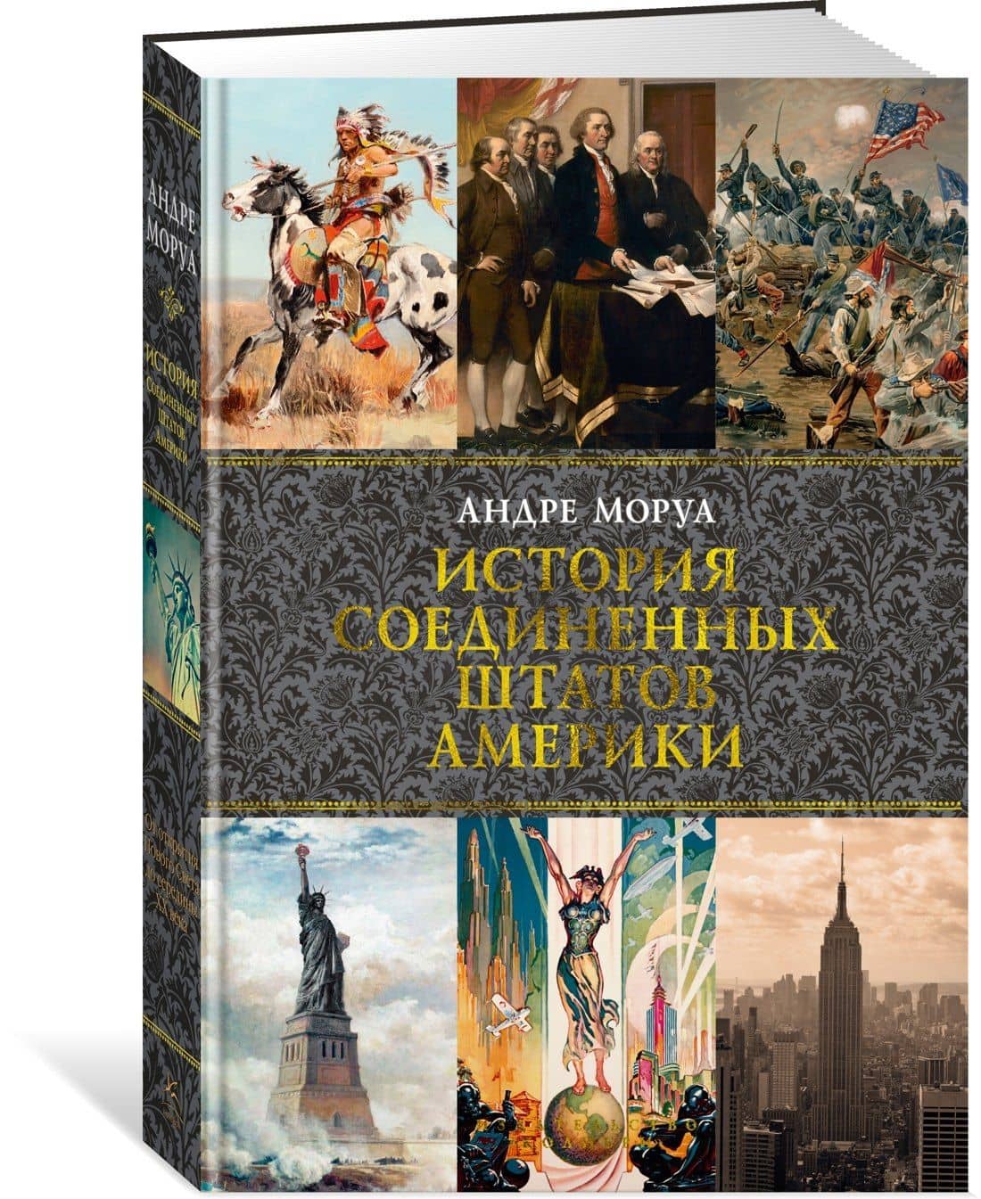 История Соединенных Штатов Америки — Андре Моруа (3)