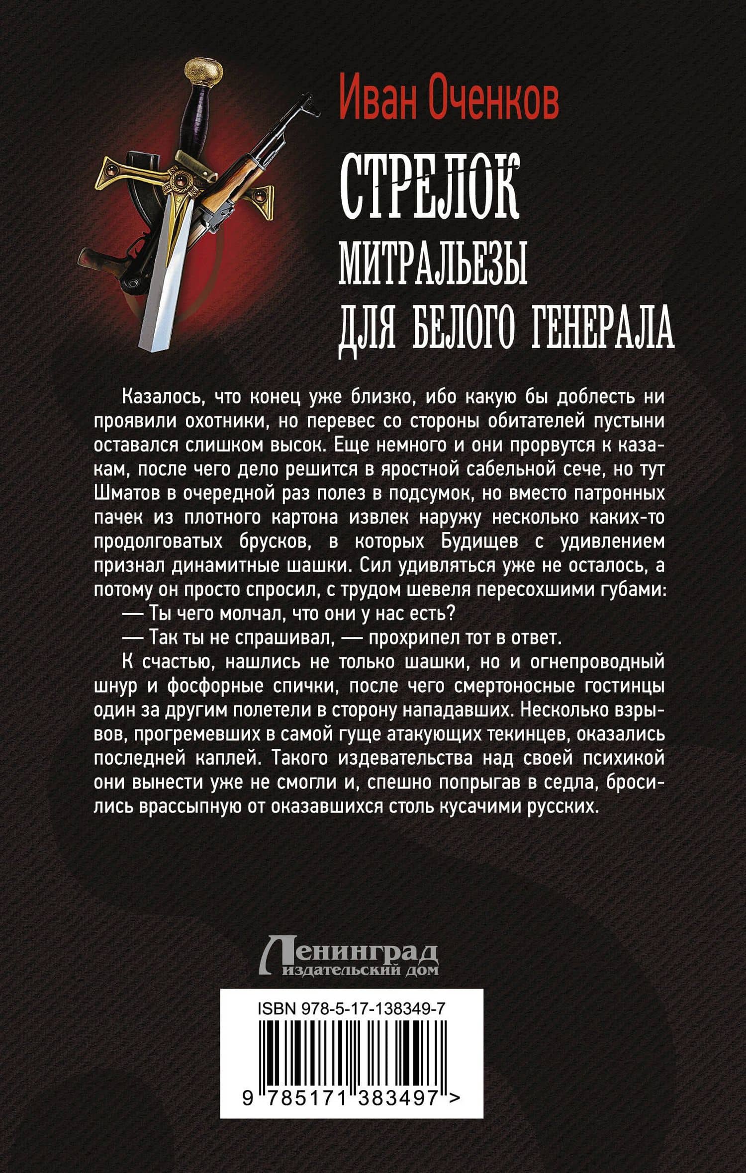 Стрелок. Митральезы для Белого генерала — Иван Валерьевич Оченков (2)