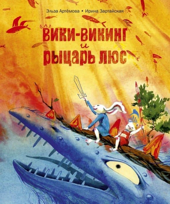 Вики-викинг и рыцарь Люс — Ирина Вадимовна Зартайская