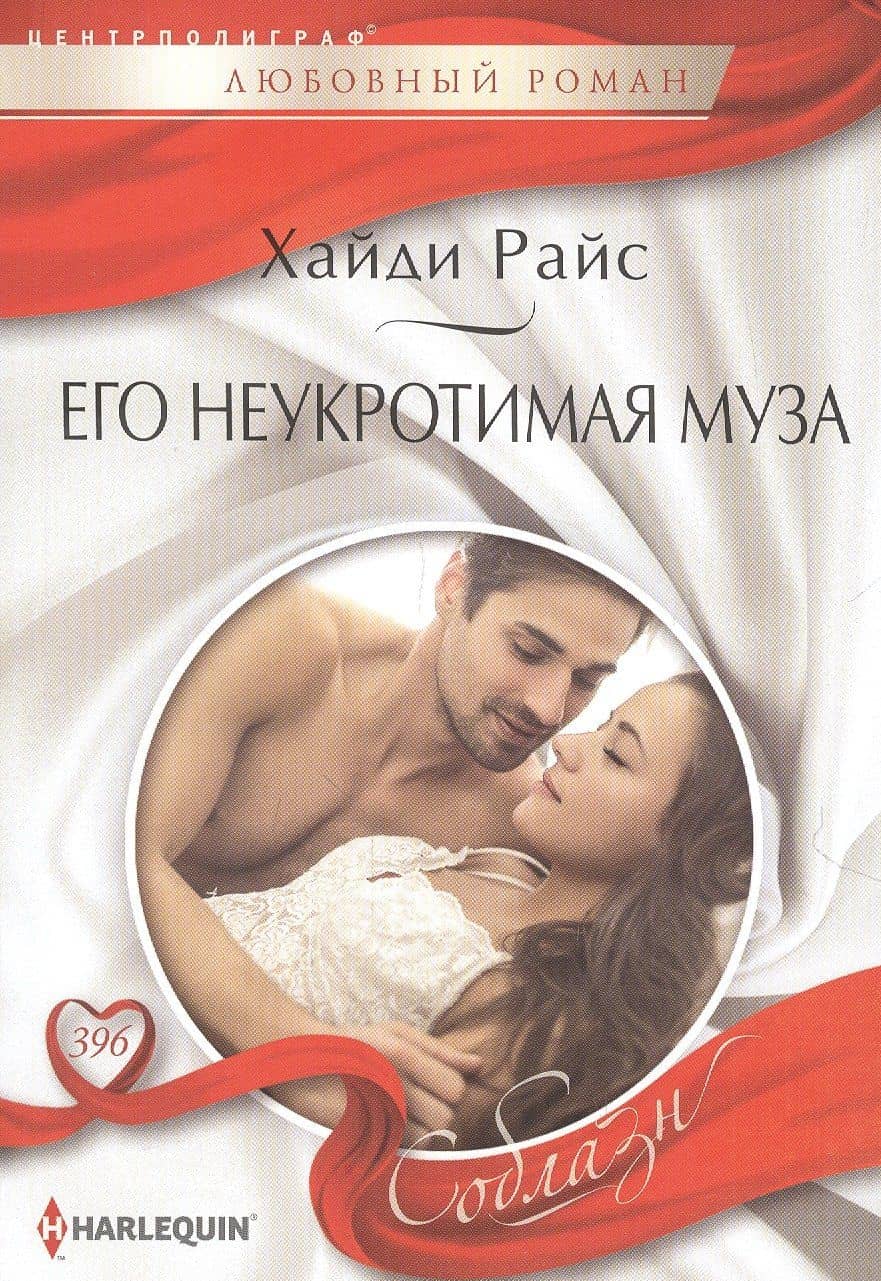 Его неукротимая муза — Хайди Райс