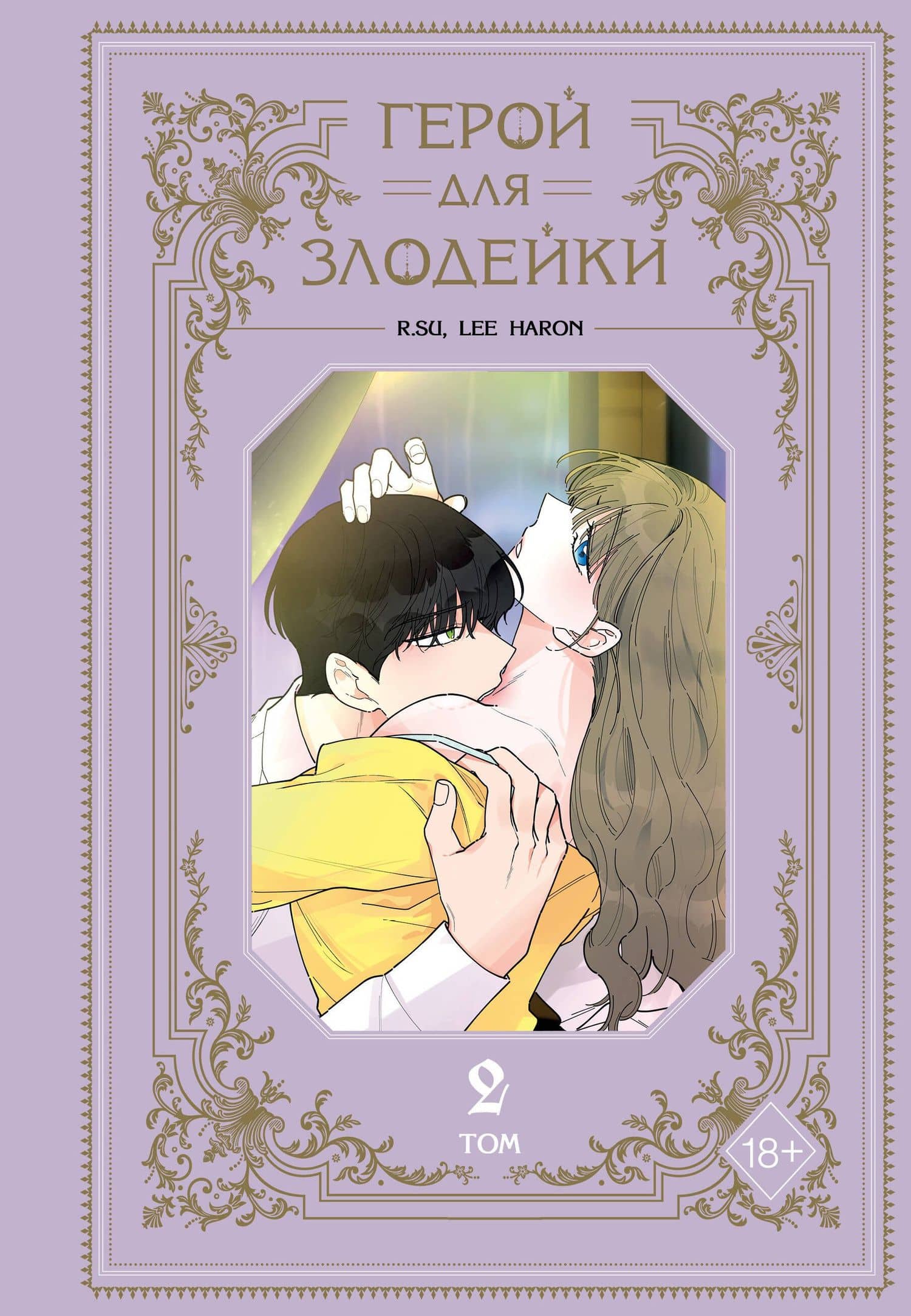 Герой для злодейки. Том 2 (Герой для злой леди). Манхва — Lee haron