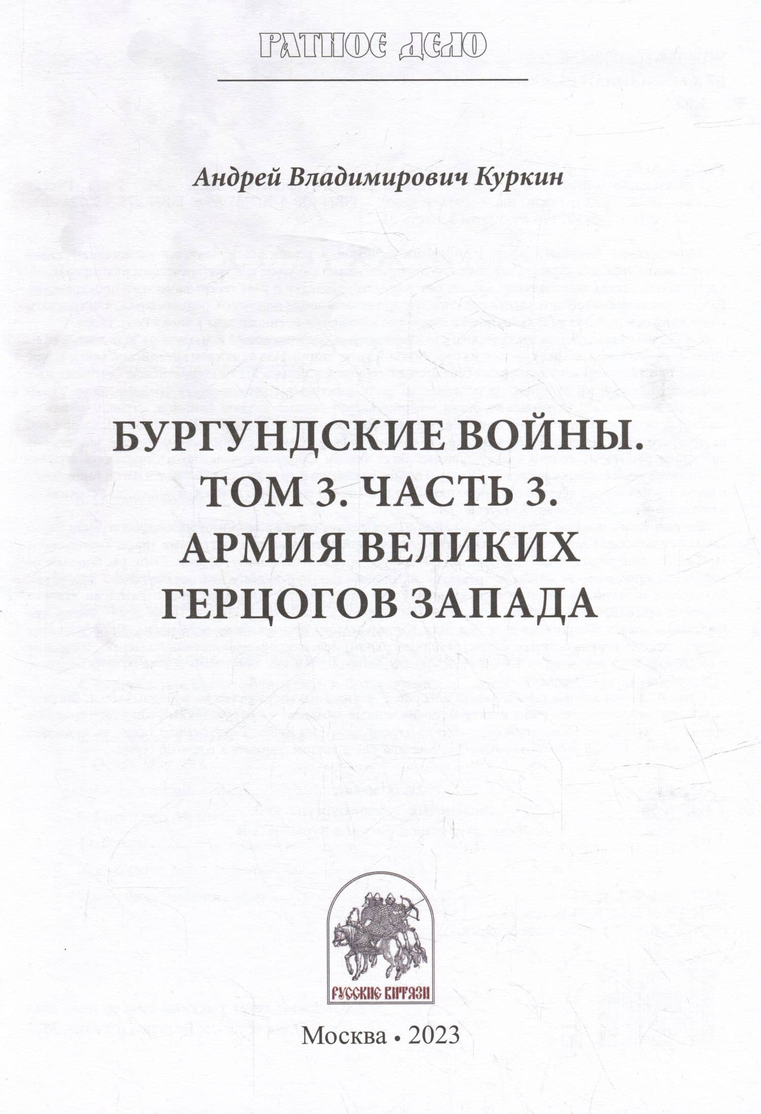 Бургундские войны. Том 3. Часть 3. Армия Великих герцогов Запада — Андрей Владимирович Куркин (3)