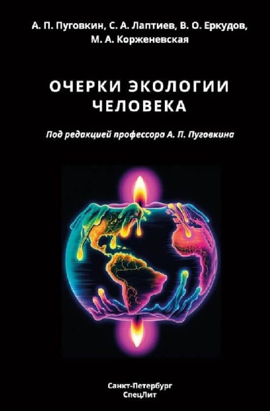 Очерки экологии человека — Сергей Александрович Лаптиев