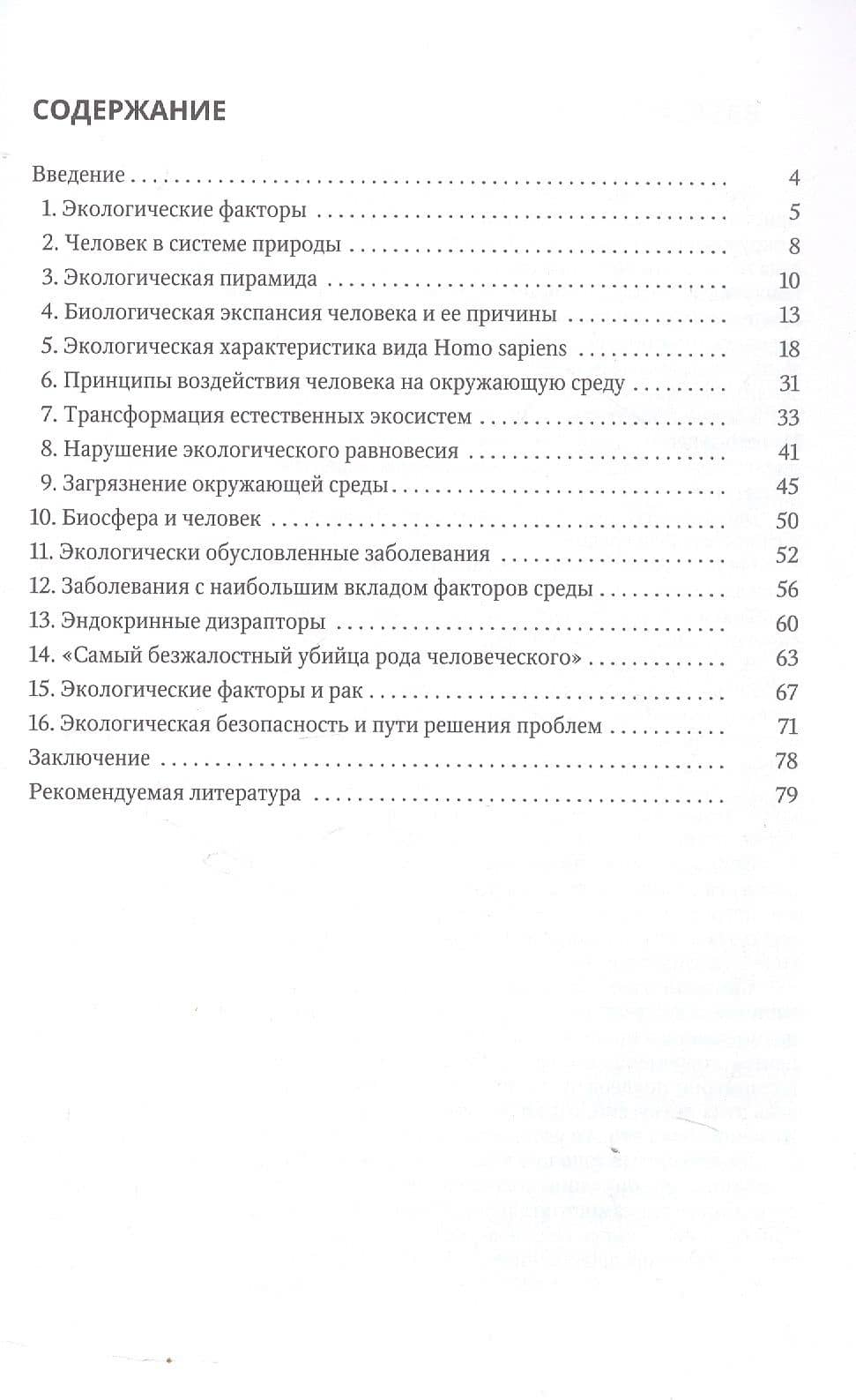 Очерки экологии человека — Андрей Петрович Пуговкин (2)