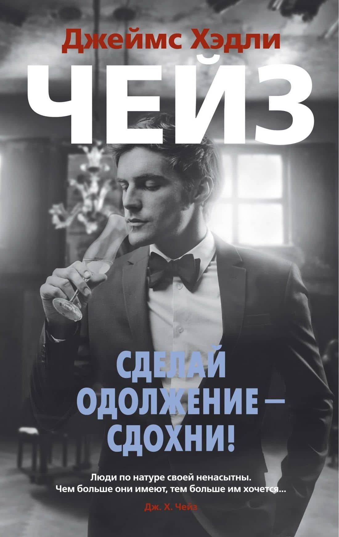 Сделай одолжение — сдохни! — Чейз Джеймс Хедли