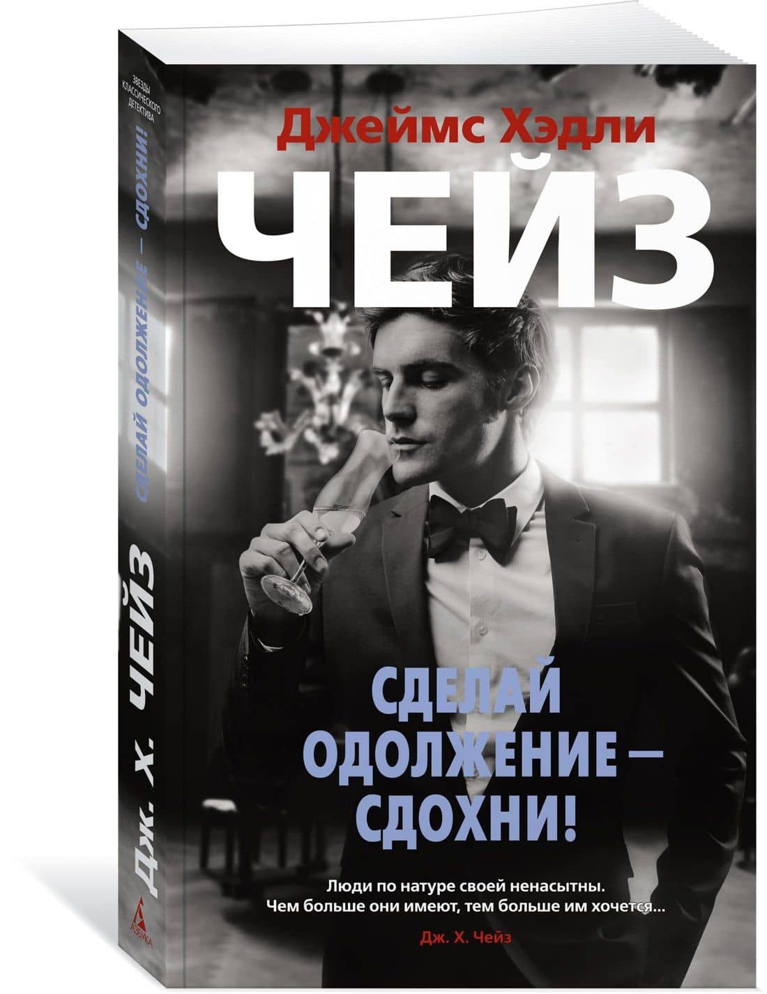 Сделай одолжение — сдохни! — Чейз Джеймс Хедли (3)