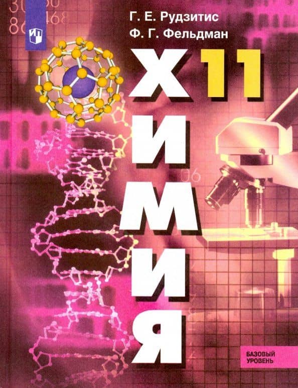 Химия. 11 класс. Учебник. Базовый уровень. ФП. ФГОС — Фриц Генрихович Фельдман