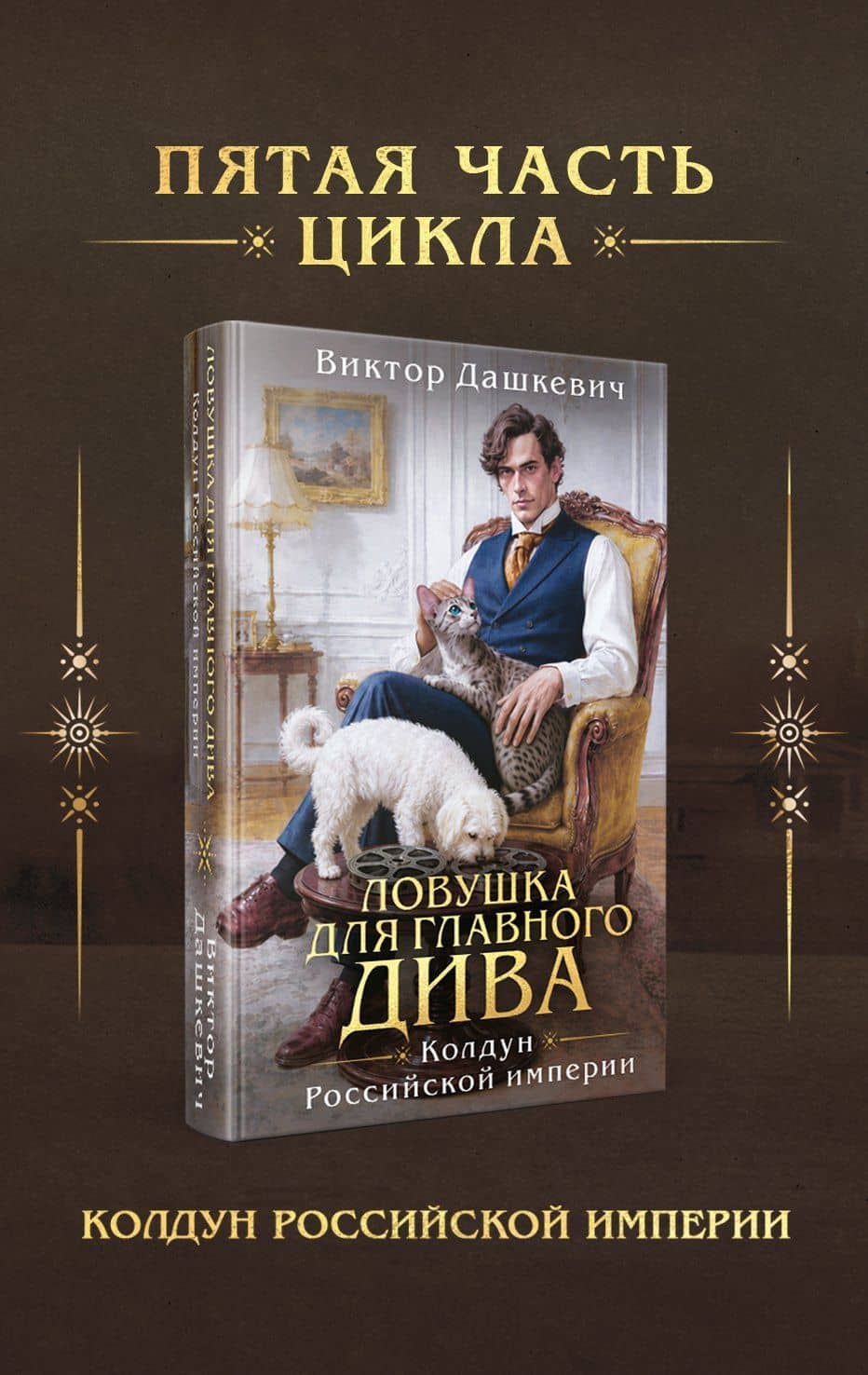 Ловушка для главного дива — Виктор Дашкевич