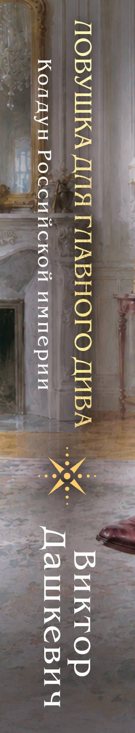 Ловушка для главного дива — Виктор Дашкевич (3)