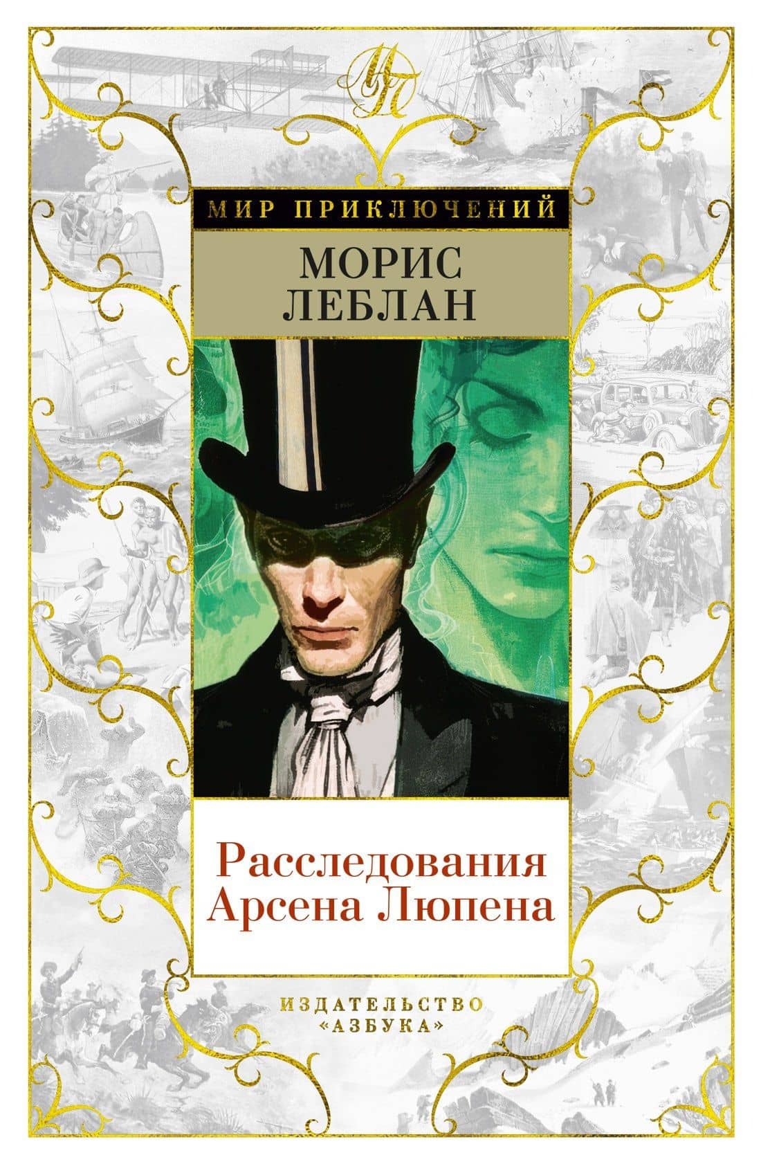 Расследования Арсена Люпена — Морис Леблан