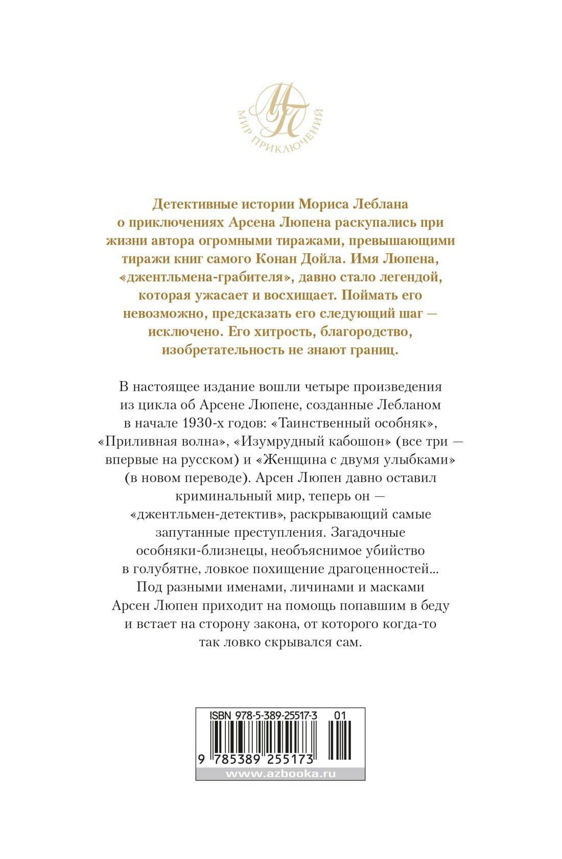 Расследования Арсена Люпена — Морис Леблан (2)