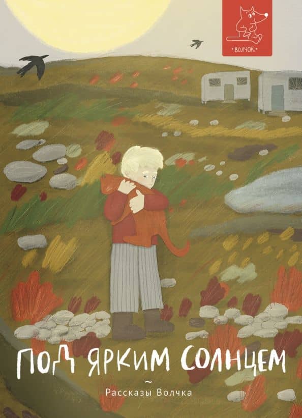Под ярким солнцем
