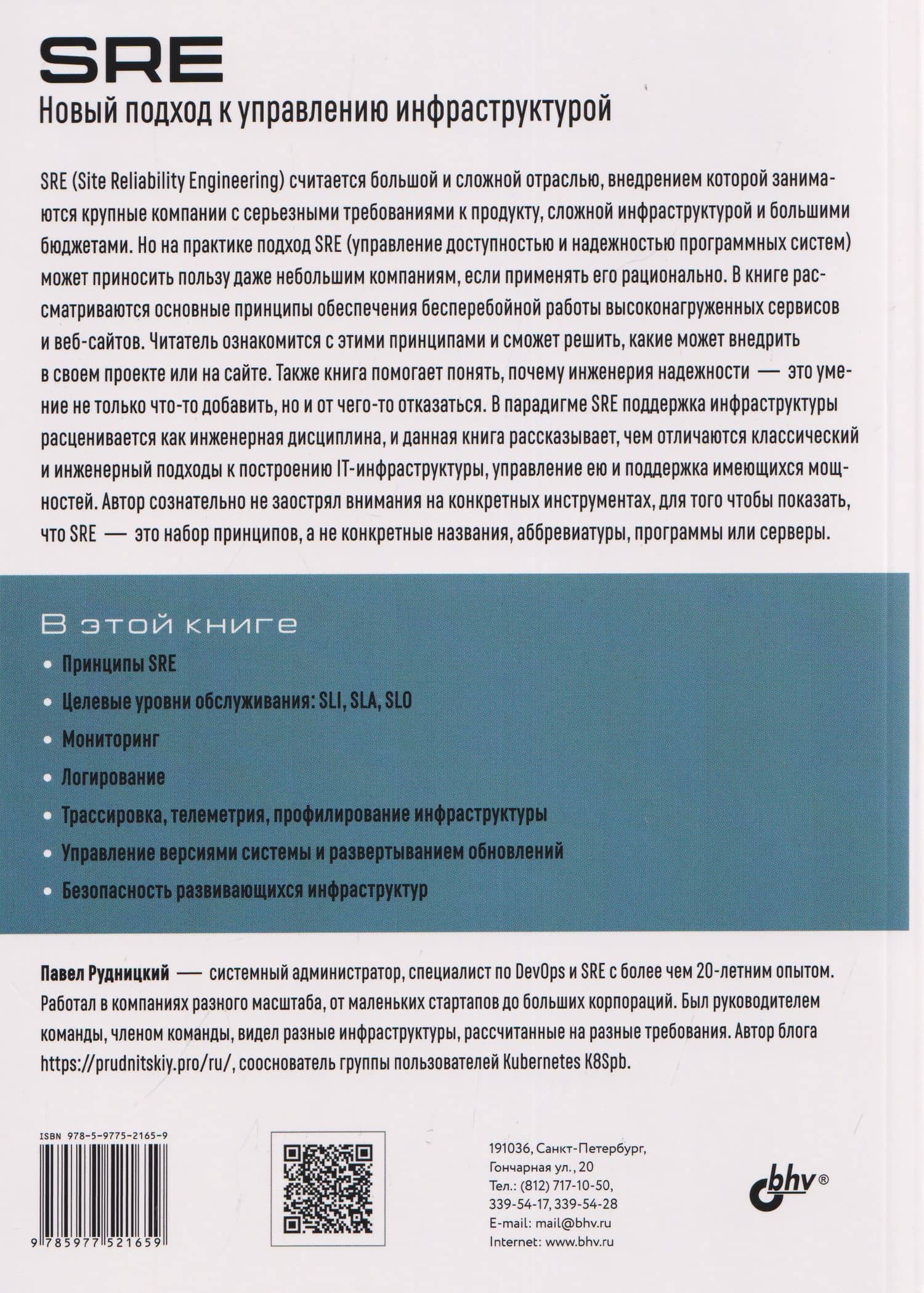 SRE. Новый подход к управлению инфраструктурой — Павел Игоревич Рудницкий (2)