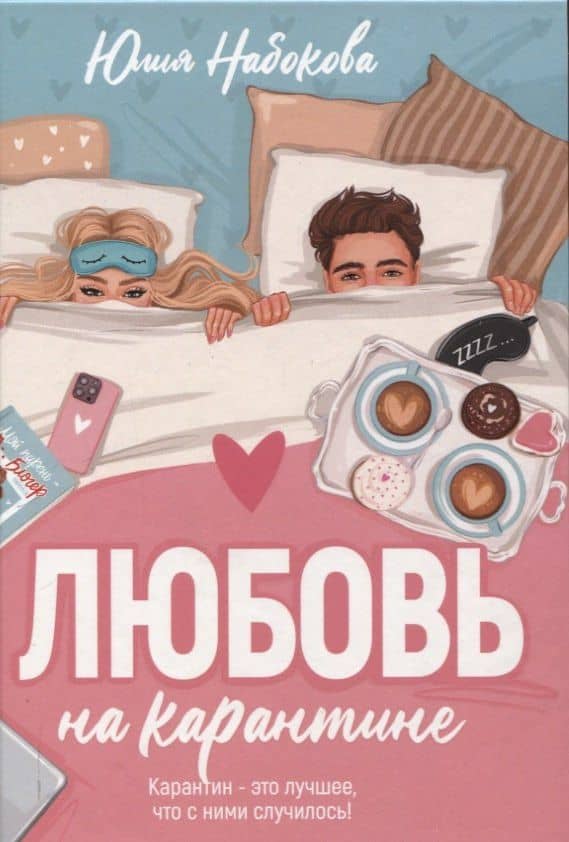 Любовь на карантине — Юлия Валерьевна Набокова
