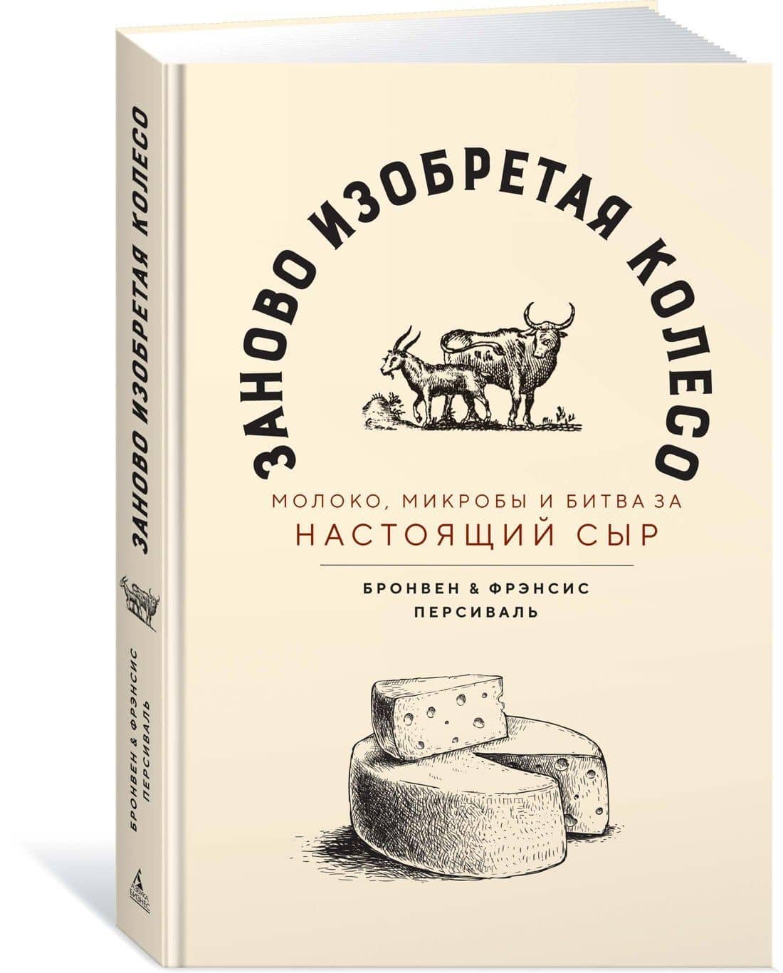 Заново изобретая колесо: молоко, микробы и битва за настоящий сыр — Бронвен Персиваль (2)