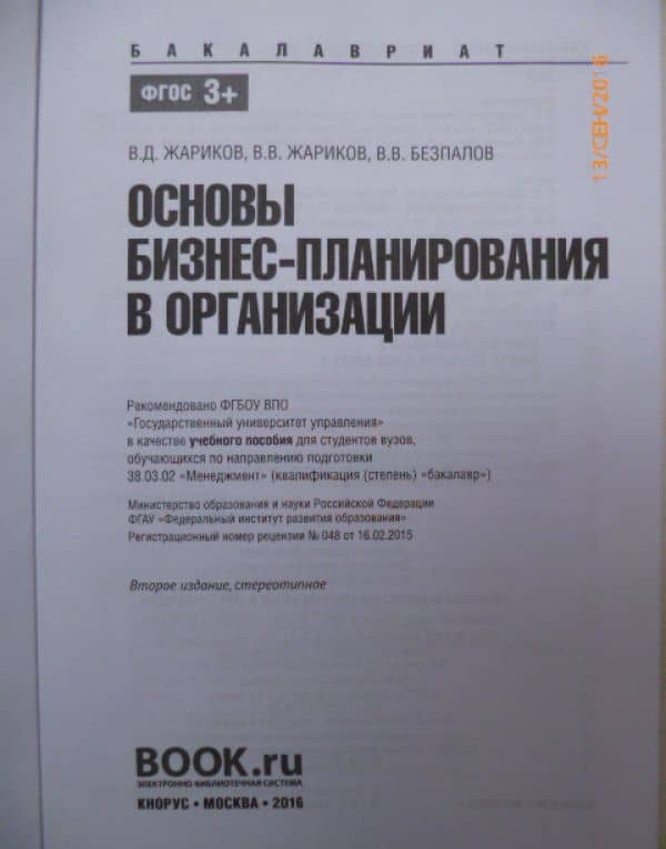 Основы бизнес-планирования в организации. Учебное пособие для бакалавров — Валерий Васильевич Безпалов (3)