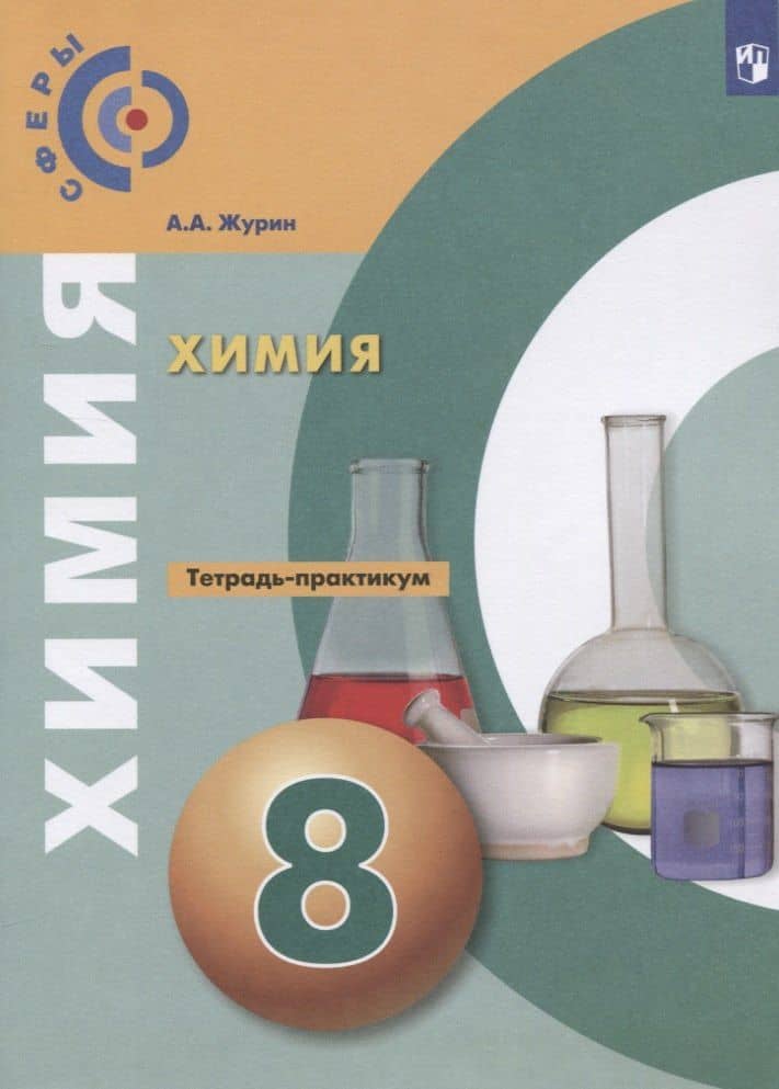 Химия. 8 класс. Тетрадь-практикум — Алексей Анатольевич Журин