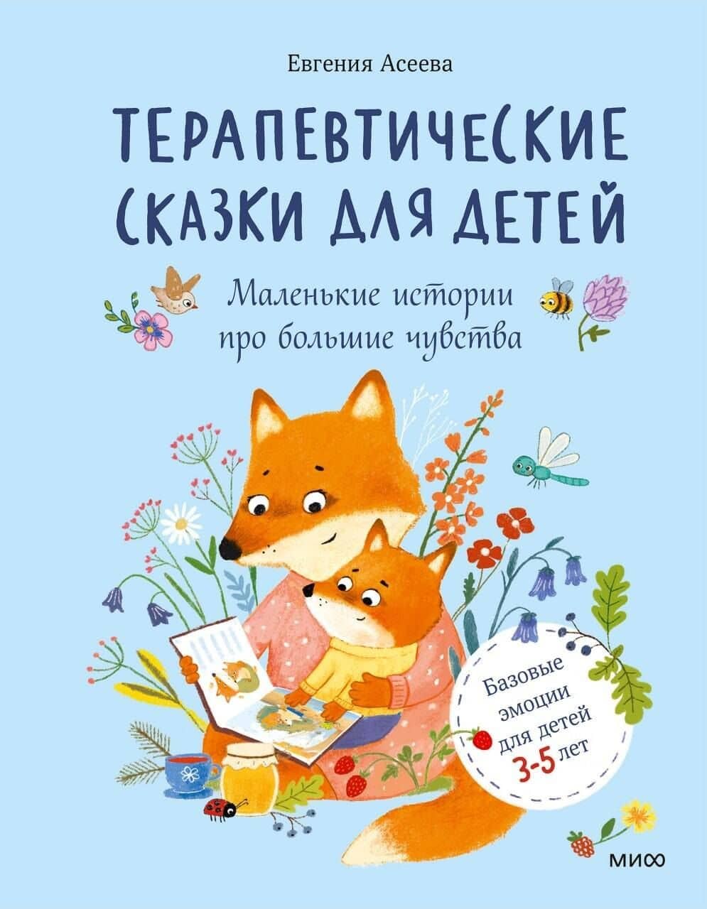 Терапевтические сказки для детей: маленькие истории про большие чувства — Женя Асеева