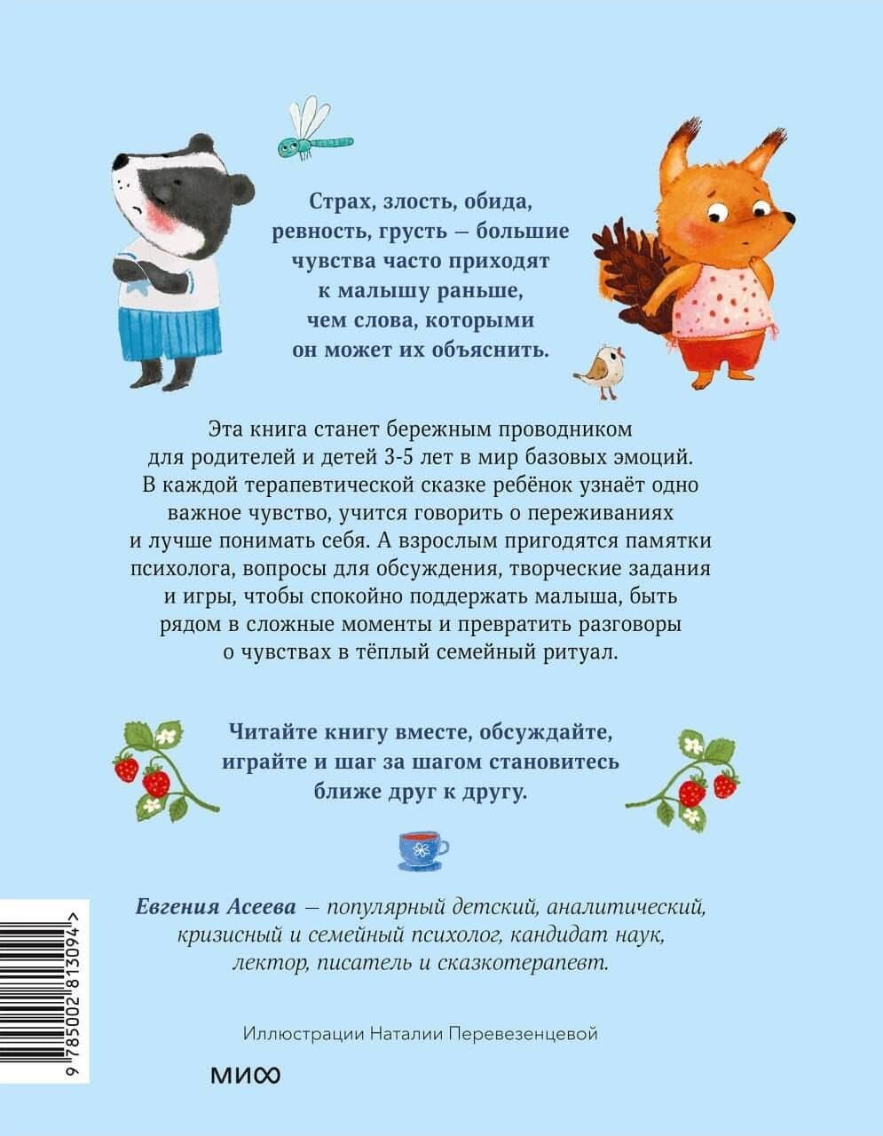 Терапевтические сказки для детей: маленькие истории про большие чувства — Женя Асеева (2)
