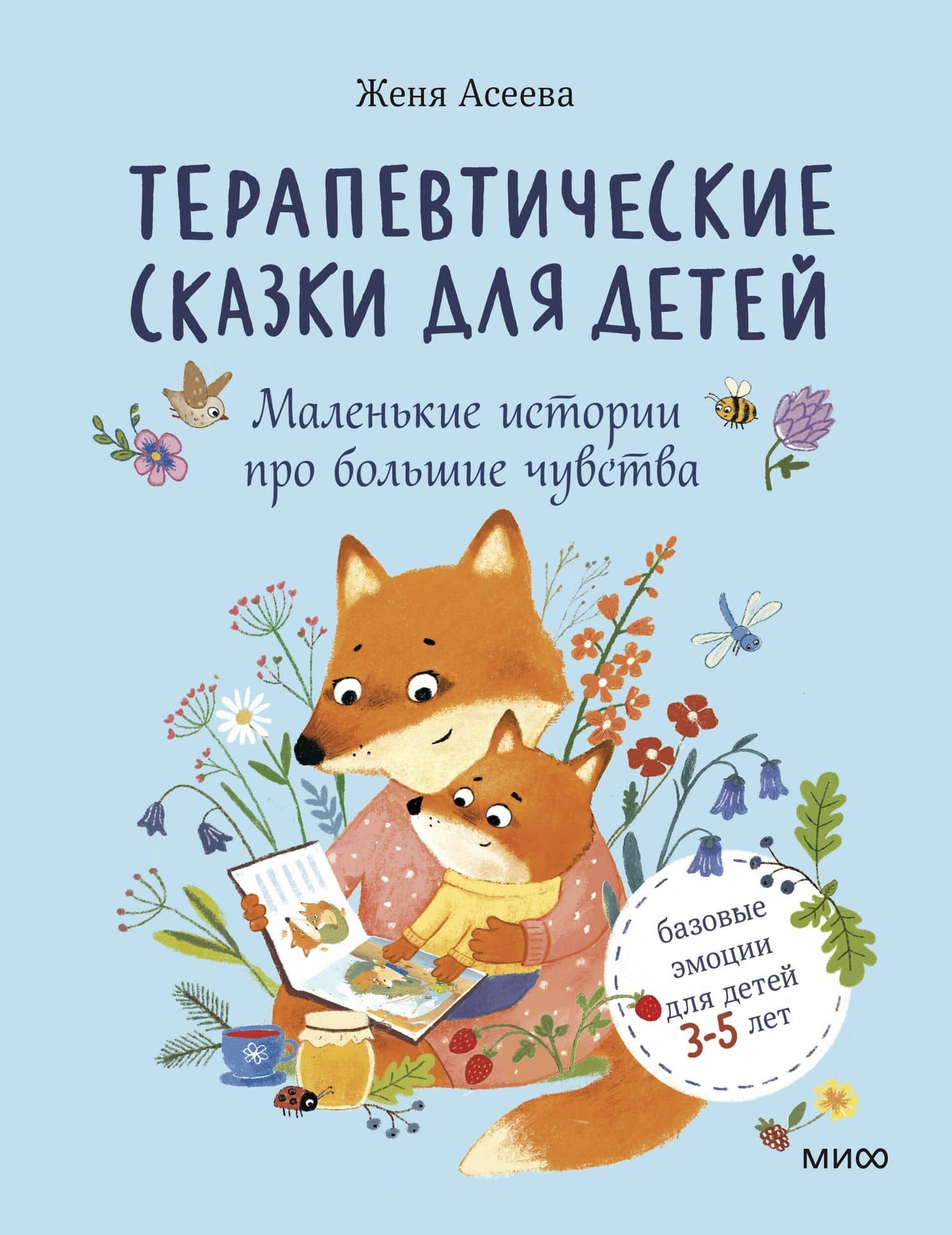 Терапевтические сказки для детей: маленькие истории про большие чувства — Женя Асеева (2)