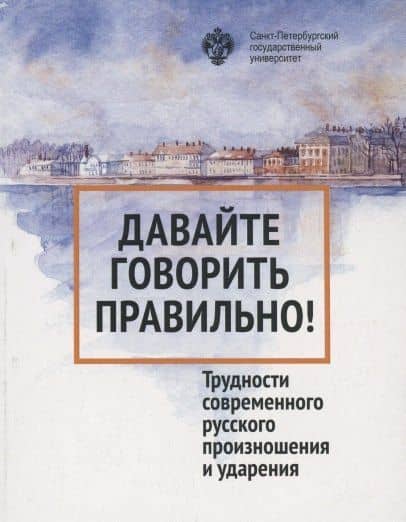Давайте говорить правильно. Трудности современного русского произношения и ударения. Краткий словарь- справочник — Людмила Алексеевна Вербицкая