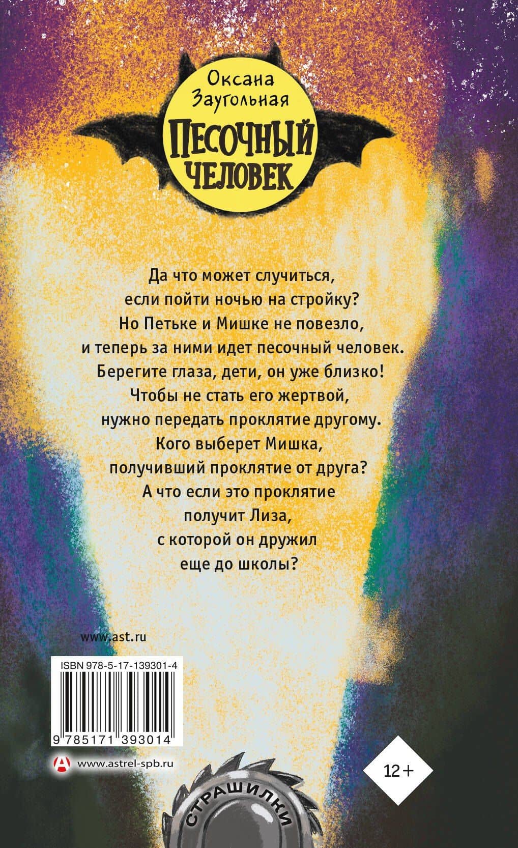 Песочный человек — Оксана Заугольная (2)