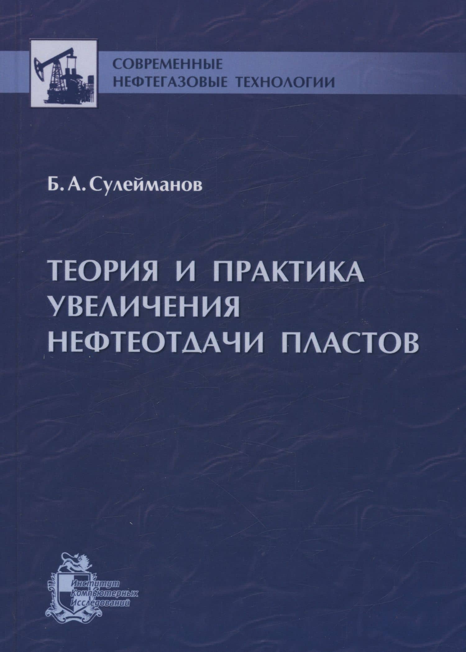Теория и практика увеличения нефтеотдачи пластов — Багир Алекперович Сулейманов