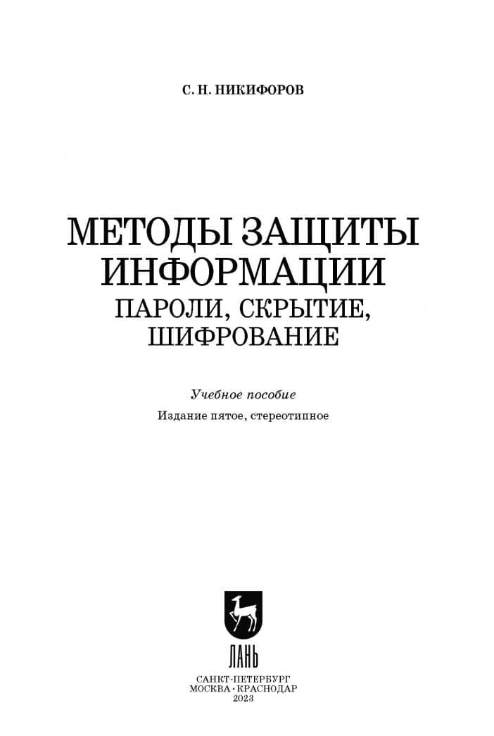 Методы защиты информации. Пароли, скрытие, шифрование. Учебное пособие — С. Н. Никифоров (2)