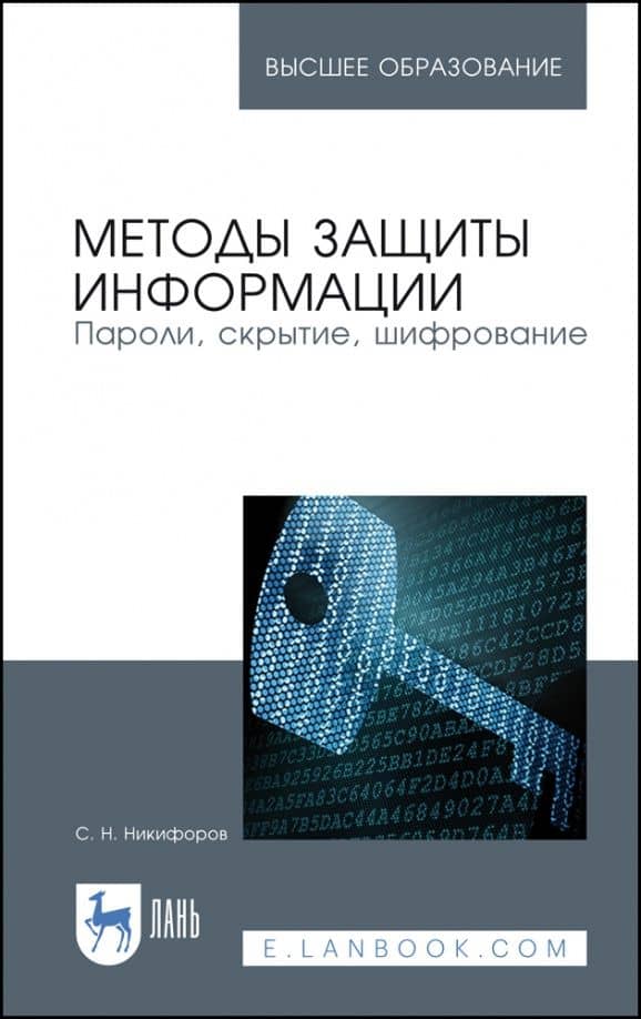 Методы защиты информации. Пароли, скрытие, шифрование. Учебное пособие — С. Н. Никифоров