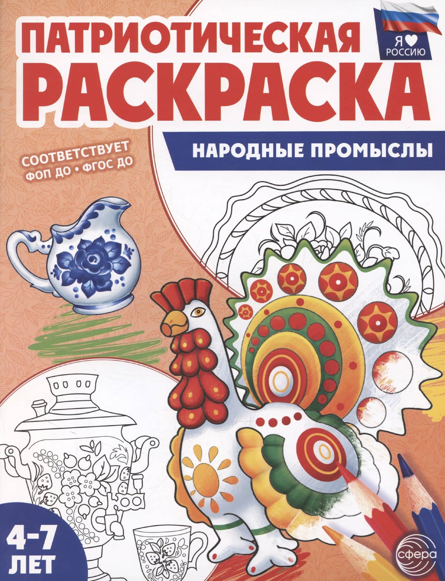 Патриотическая раскраска. Я люблю Россию. Народные промыслы — Татьяна Владиславовна Цветкова