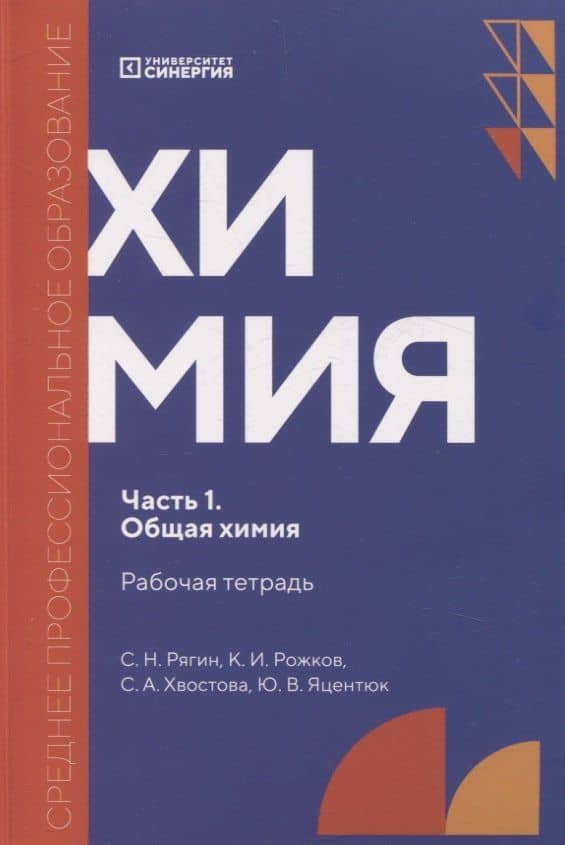 Химия. Часть 1. Общая химия: рабочая тетрадь СПО — Кирилл Игоревич Рожков
